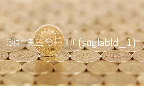 湖北**今日预测号码(suglabId_1)