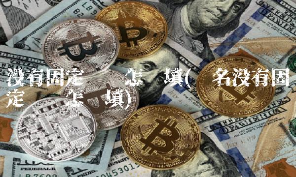 没有固定电话怎么填(报名没有固定电话怎么填)