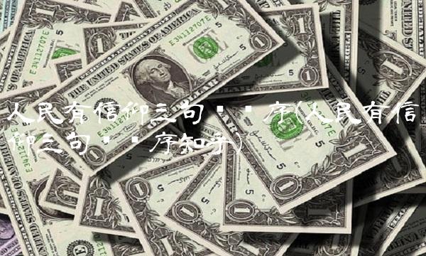 人民有信仰三句话顺序(人民有信仰三句话顺序知乎)