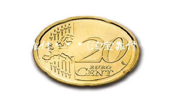 淘宝靠什么赚钱(淘宝靠什么赚钱的吗)