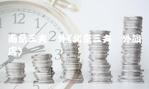 南京三夫户外(北京三夫户外旗舰店)