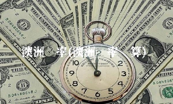 澳洲汇率(澳洲汇率换算)