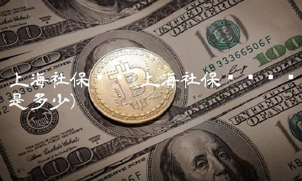 上海社保查询(上海社保查询电话是多少)