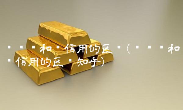 宽货币和宽信用的区别(宽货币和宽信用的区别知乎)