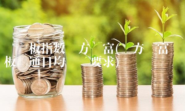 创业板指数东方财富(东方财富创业板开通日均资产要求)