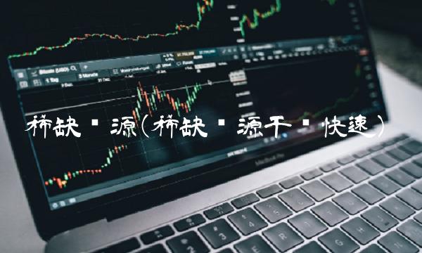 稀缺资源(稀缺资源干净快速)