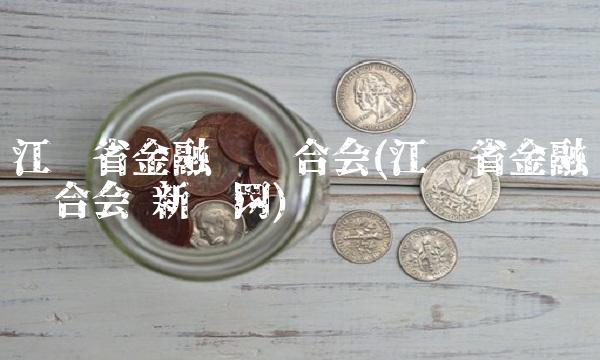 江苏省金融业联合会(江苏省金融业联合会 新华网)