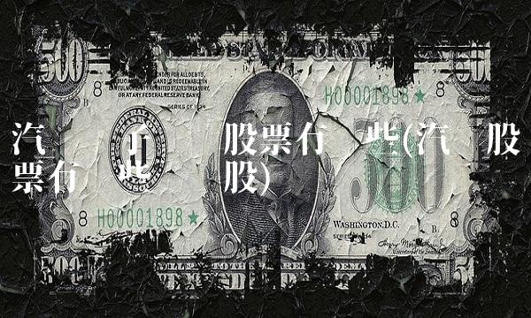 汽车电子龙头股票有哪些(汽车股票有哪些龙头股)