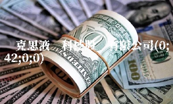 赛克思液压科技股份有限公司(0;42;0;0)