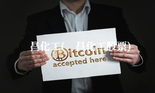 华昌化工(华昌化工股票)