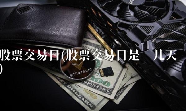 股票交易日(股票交易日是哪几天)