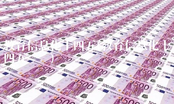 教育信息化十四五(教育信息化十四五规划)