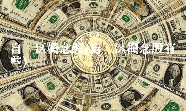 自贸区概念股(自贸区概念股有哪些)