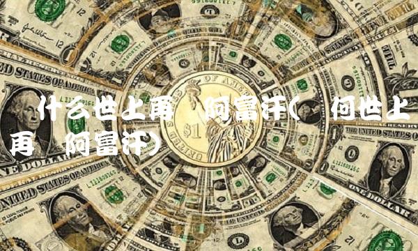 为什么世上再无阿富汗(为何世上再无阿富汗)