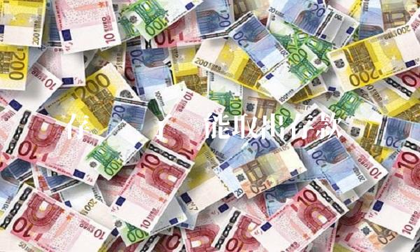 存单丢了还能取出存款吗