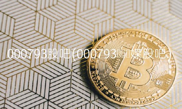 000793股吧(000793**传媒股吧)
