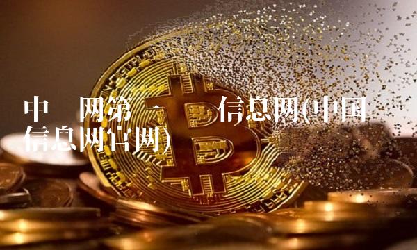 中财网**财经信息网(**财经信息网官网)