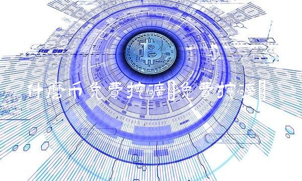 什么币免费挖矿(免费挖矿)