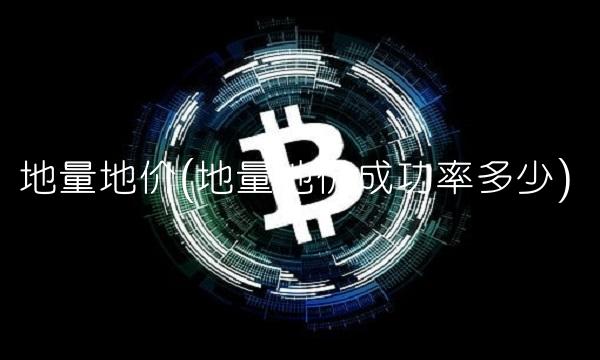 地量地价(地量地价成功率多少)