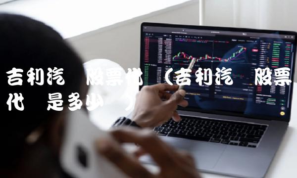 吉利汽车股票代码(吉利汽车股票代码是多少号)
