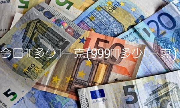 今日纯银多少钱一克(999纯银多少钱一克)