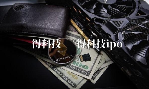 爱得科技 爱得科技ipo