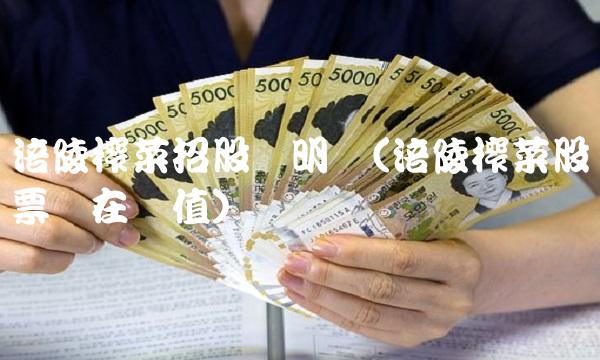 涪陵榨菜招股说明书(涪陵榨菜股票内在价值)