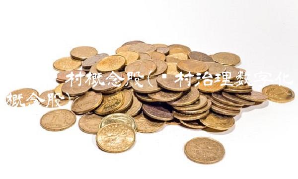 数字乡村概念股(乡村治理数字化概念股)