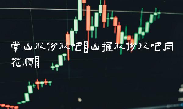 常山股份股吧(山推股份股吧同花顺)