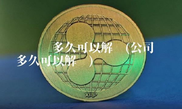 账户冻结多久可以解冻(公司账户冻结多久可以解冻)