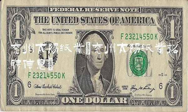 兖州太阳纸业(兖州太阳纸业招聘信息)