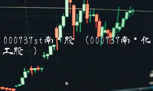 000737st南风股吧(000737南风化工股吧)