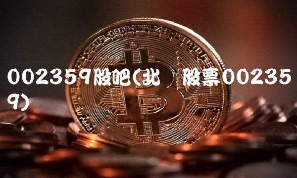 002359股吧(北讯股票002359)
