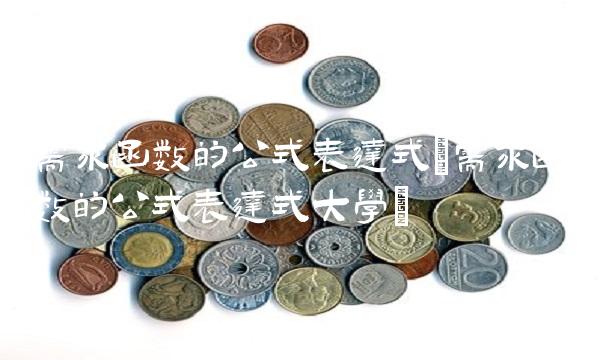 需求函数的公式表达式(需求函数的公式表达式大学)