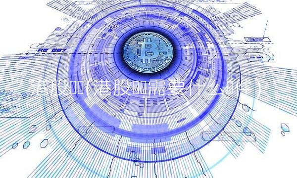 港股开户(港股开户需要什么条件)