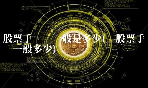 股票手续费一般是多少(买股票手续费一般多少)