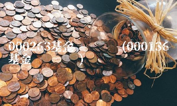 000263基金净值查询(000136基金净值查询)