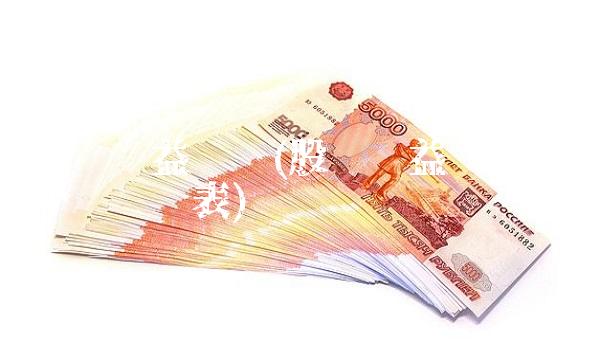 股东权益总额(股东权益总额在哪个财务报表)