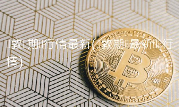 伦敦铅期货行情**(伦敦期货**实时行情)