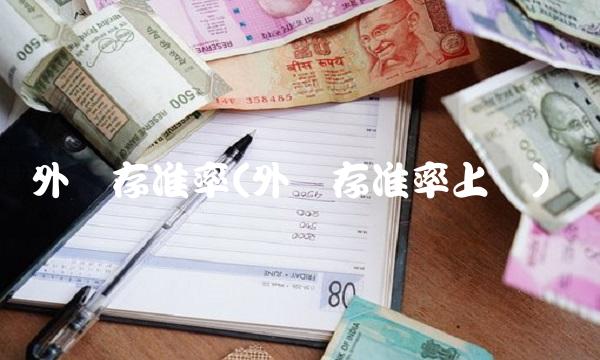 外汇存准率(外汇存准率上调)