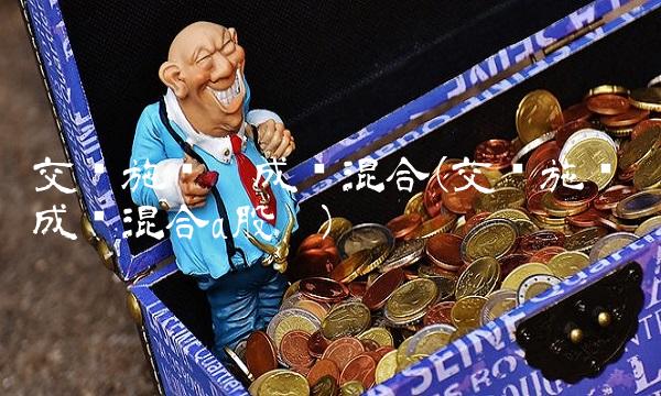 交银施罗德成长混合(交银施罗德成长混合a股吧)