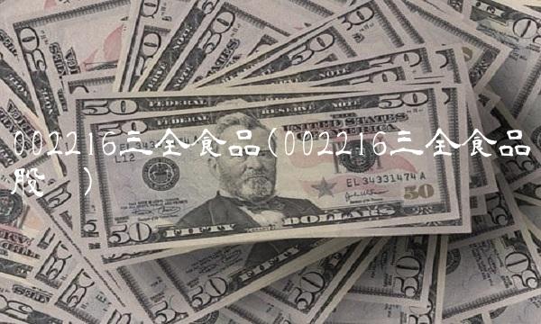 002216三全食品(002216三全食品股吧)