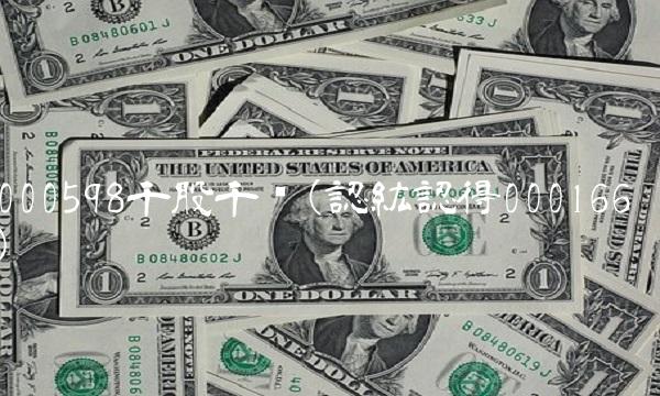 000598千股千评(認紘認得000166)
