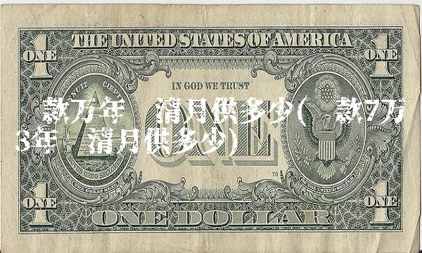 **万年还清月供多少(**7万3年还清月供多少)