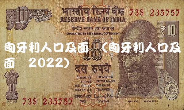匈牙利人口及面积(匈牙利人口及面积2022)