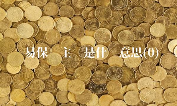 贸易保护主义是什么意思(0)