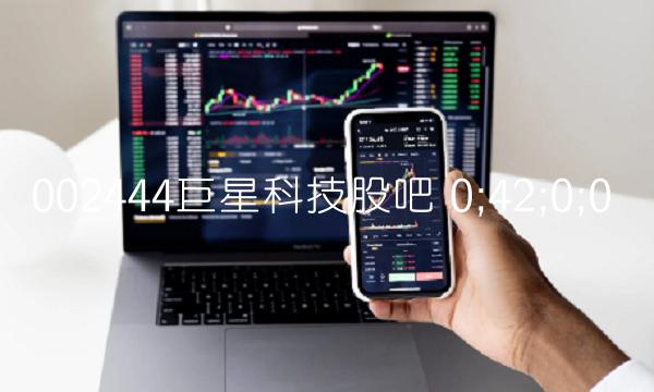 002444**科技股吧 0;42;0;0