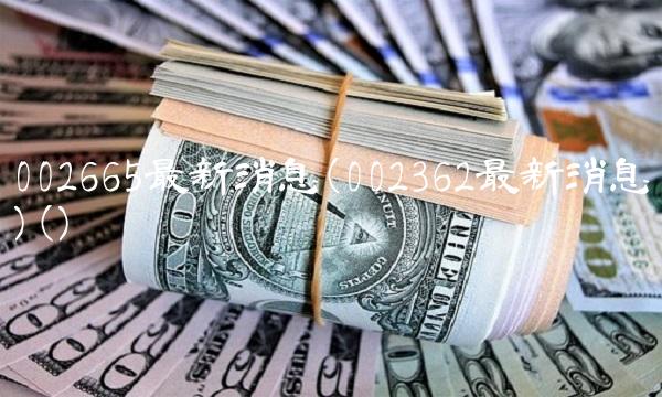 002665**消息(002362**消息)()