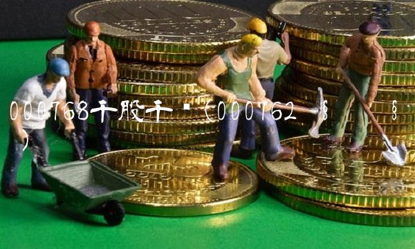 000768千股千评(000762Ç§¹ÉÇ§ÆÀ)