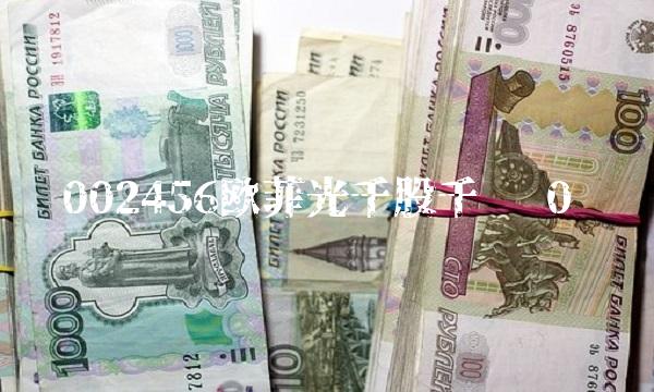 002456欧菲光千股千评 0